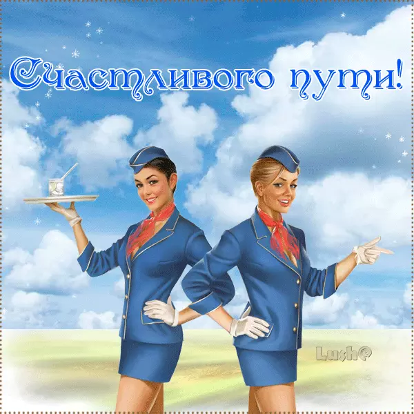 Картинка Счастливого пути домой. Прикольные картинки Счастливого пути.