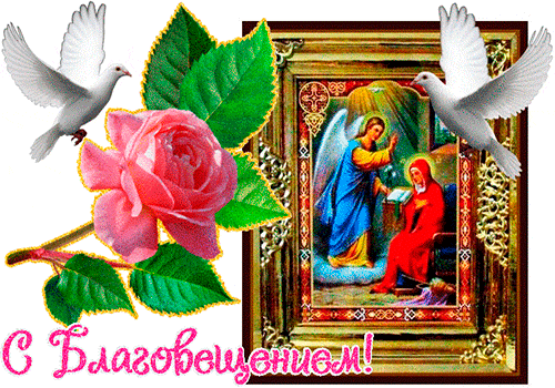 Картинки с благовещением. Картинки поздравления с Благовещение. 