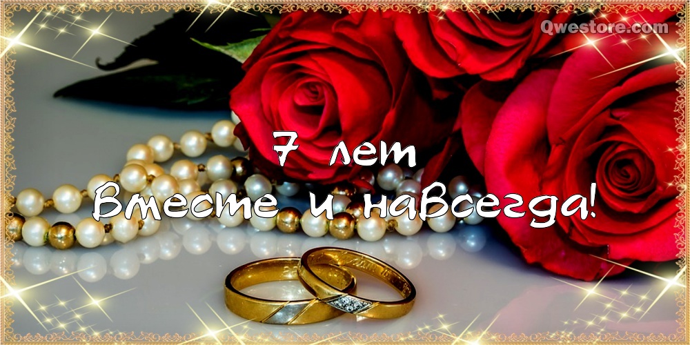 Открытки с годовщиной свадьбы. Картинки 7 лет свадьбы. Семь лет свадьбы поздр...