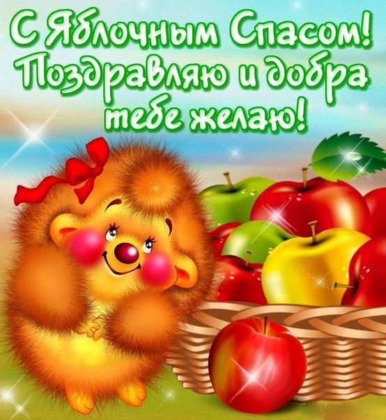 Открытки с яблочным Спасом. Открытки с яблочным Спасом анимация.