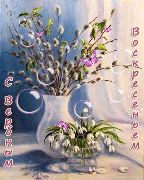 Картинки открытки с вербным воскресеньем. Картинки анимашки с вербным воскрес...