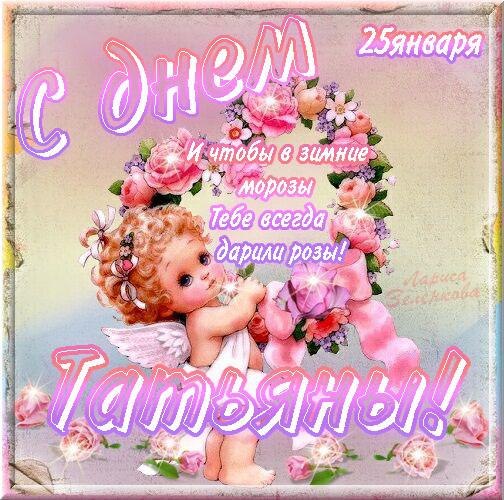 Картинки с днем Татьяны поздравления. Скачать бесплатно открытку С днём рожде...