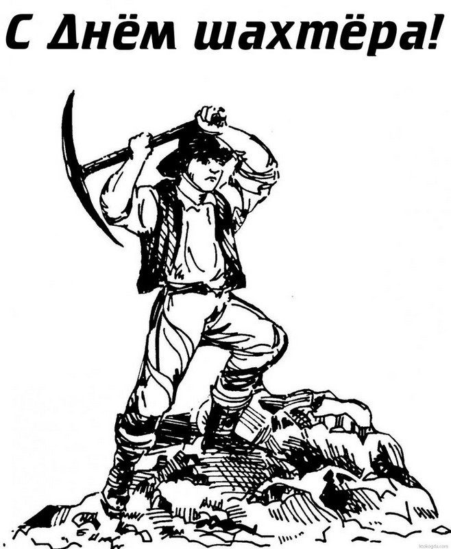 Открытка с днем шахтера скачать бесплатно. Открытка с днем шахтера скачать. 