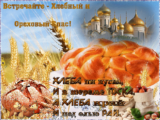 Открытка с орехом и хлебным Спасом. Картинка поздравления с ореховым Спасом.