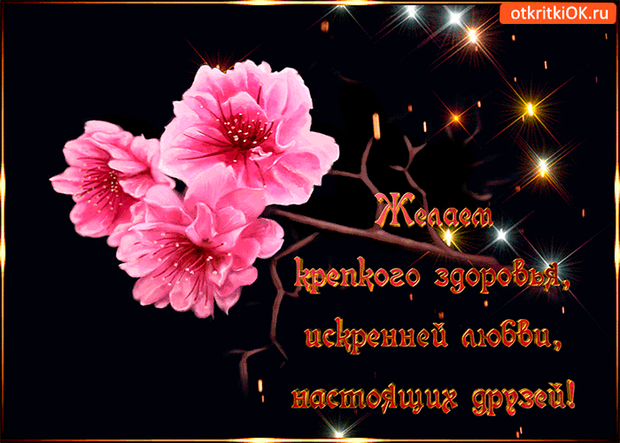 Открытки Желаю крепкого здоровья. Картинка Желаю крепкого здоровья.