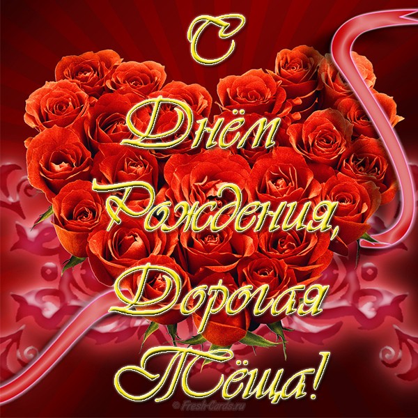 Открытки С днём рождения тёща. Картинка с днём рождения тёща.