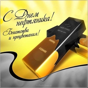Открытки поздравления с днем нефтяника. Открытки с Днем нефтяника и газовика.