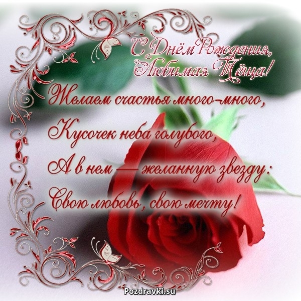 Открытки с Днём Рождения тёще скачать. Открытка с днём рождения любимая тёща.