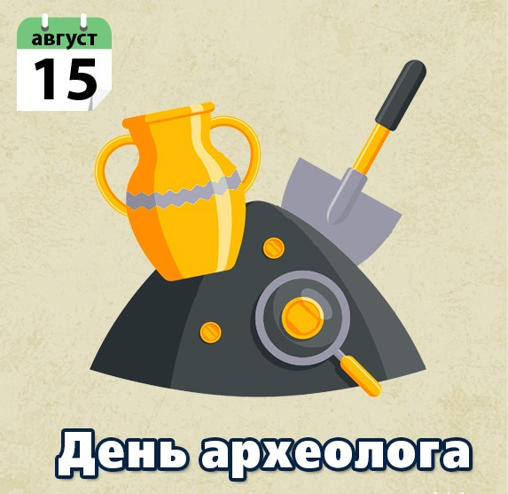 Прикольные картинки с Днём археолога. Картинки с днем археолога.