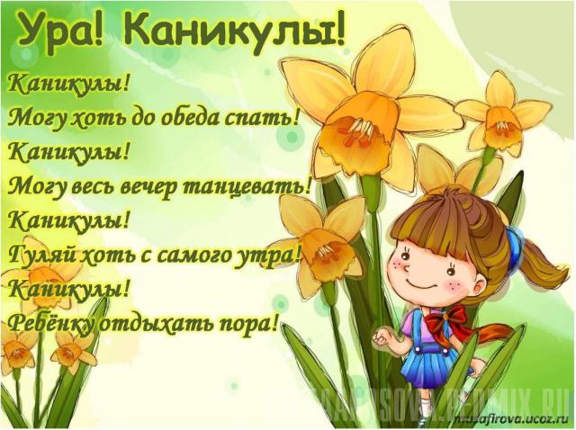 Прикольные открытки Ура каникулы картинки Ура каникулы для учителей.