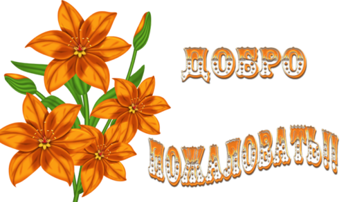 Картинка прикол Добро пожаловать. Картинка Добро пожаловать домой.