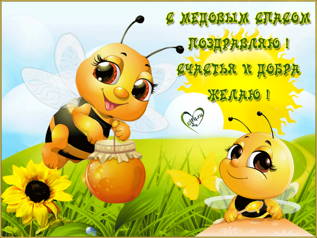 Открытки гифки с медовым Спасом открытки поздравительные с медовым Спасом.