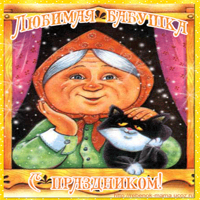 Поздравительная открытка с днём бабушек и дедушек. Открытка с днём бабушек и ...