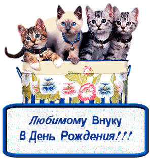 Бесплатные поздравления с Днём Рождения внуку. с Днём рождения внука стихи от...