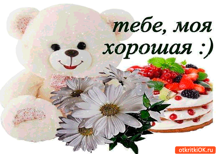 Открытки скачать бесплатно на телефон. Картинки для тебя от души.