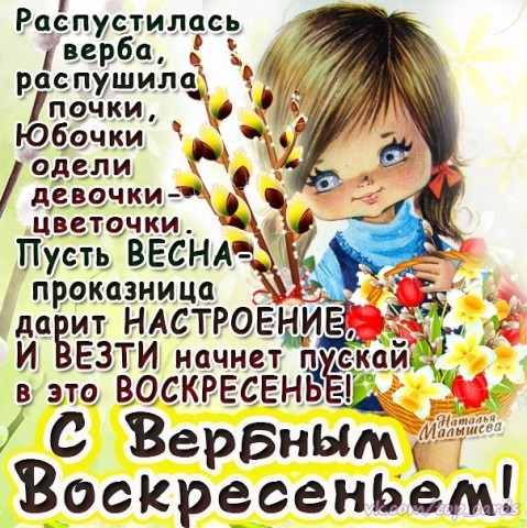 Открытки  Открытки красивые с вербным воскресеньем. Открытки анимационные с вербным воскресеньем. Картинка поздравление с вербным воскресеньем. Картинка гиф с вербным воскресеньем. Открытки бесплатные с вербным воскресеньем. Открытки мерцающие с вербным воскресеньем.