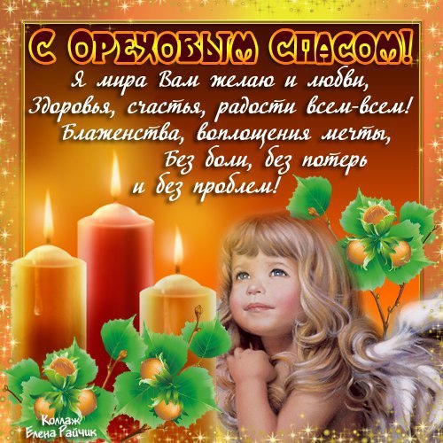 Красивые картинки с ореховым Спасом. Анимационные картинки с ореховым Спасом.