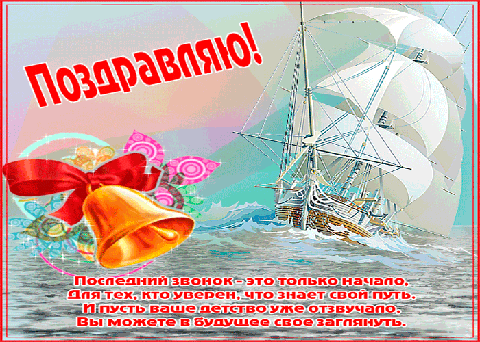  Открытка до свидания школа! Открытка с последним звонком и стихами к празднику.