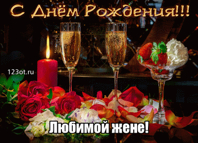 Открытка с днём рождения любимая жена! Открытка моя любимая жёнушка! С днём р...