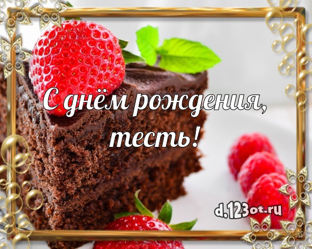 Смешные открытки на День рождения тестю. Открытки со стихами для тестя на ден...
