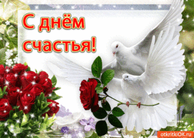 Анимационные открытки С днём счастьем. Поздравительные открытки с Днем счастья.