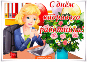 Картинки с праздником кадровика. Гифки с Днем кадровика. Скачать бесплатно ка...
