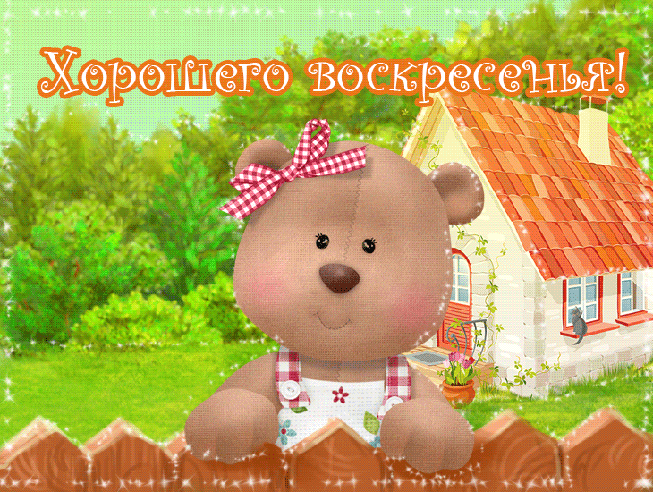 Анимационные открытки в воскресенье. Открытки на каждый день недели воскресенье.