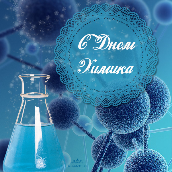 Открытка с поздравлениями ко дню химика. Открытка со стихами к Дню химика.