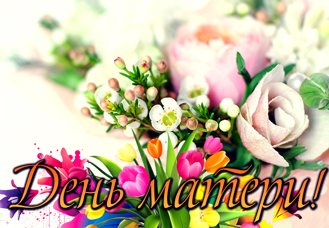 Открытки с Днём матери подруге. Открытки с Днём матери 2020. Открытки с Днём ...
