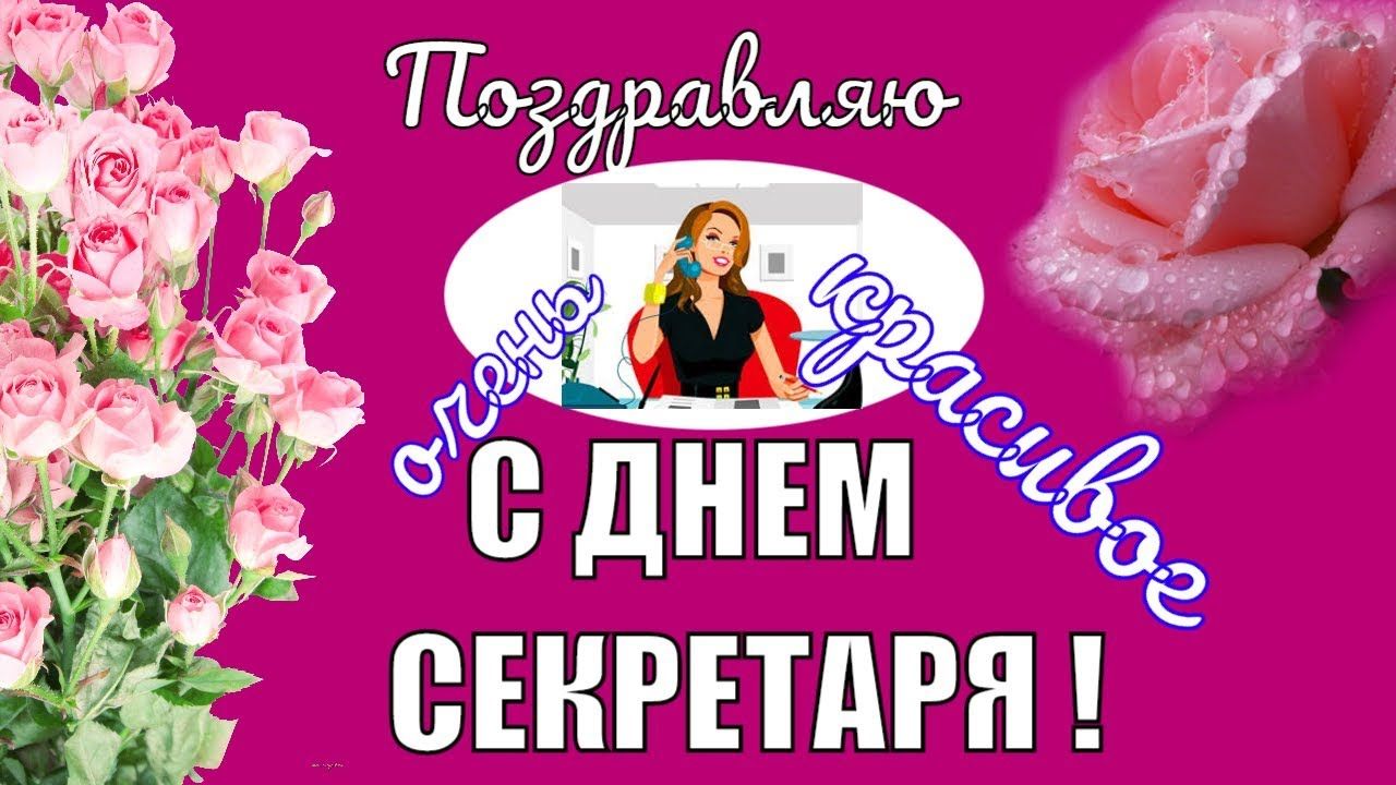 Открытки с международным днем. Поздравительные открытки С днём секретаря.