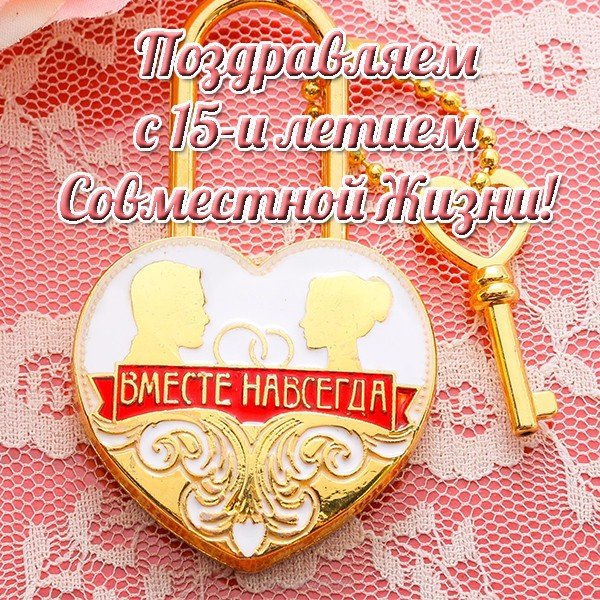 15 лет свадьбы поздравления прикольные. 15 лет совместной жизни статус.