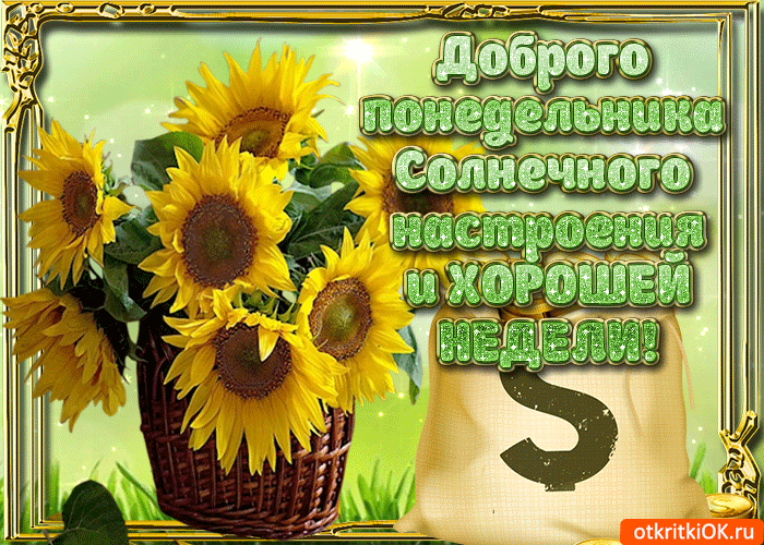 Картинки Легкого понедельника и удачной недели. Хорошего понедельника удачной...
