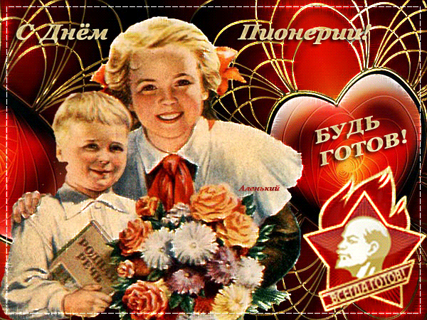 Музыкальная открытка с днём Пионерии. День Пионерии 19 мая с праздником откры...