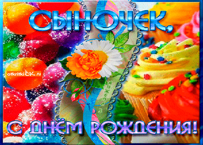 Открытка с днём сына. Открытки С днём рождения сына родителям.