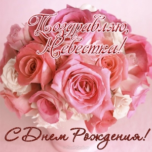 Открытки С днём рождения невестка скачать. Музыкальные открытки С днём рожден...