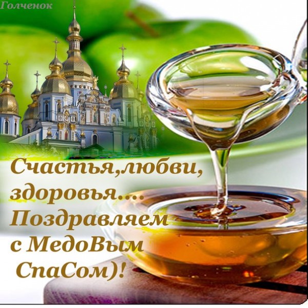 Открытки гифки с медовым Спасом открытки поздравительные с медовым Спасом.