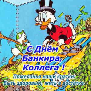 Открытки с Днем банковского работника Украины. Открытки с Днем банковского ра...