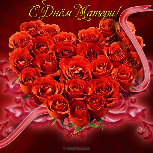 Открытки с Днём матери подруге. Открытки с Днём матери 2020. Открытки с Днём ...