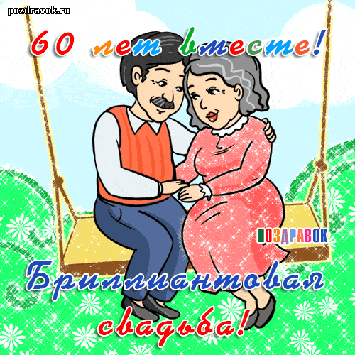 Открытка поздравляем от души с Днём бриллиантовой свадьбы! Открытка 60 лет Со...