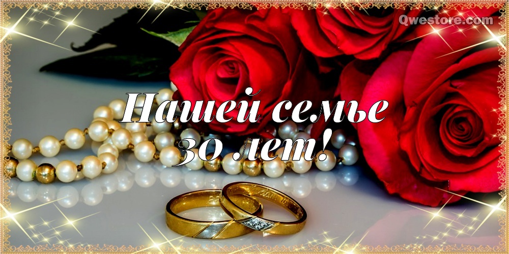 Жемчужная свадьба 30 лет картинки. Картинка жемчужная свадьба.