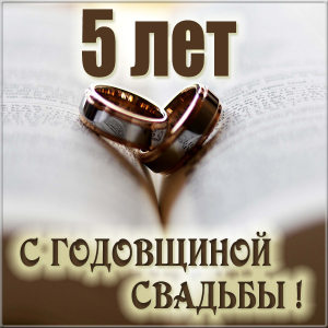 Картинки с деревянной свадьбой 5 лет. Анимационные картинки с деревянной свад...