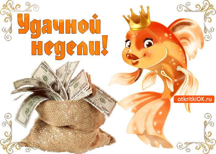 Пожелания хорошей рабочей недели. Легкого понедельника и удачной недели.