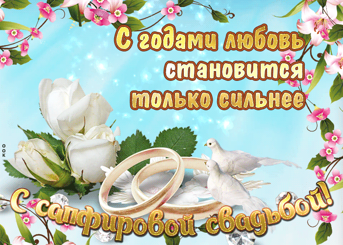 45 лет свадьбы поздравления в прозе. Сапфировая свадьба прикольные поздравления.