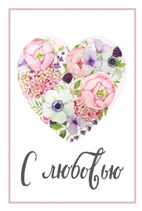 Картинка Живите с любовью.К открытки С любовью любимой. Открытки С любовью ск...