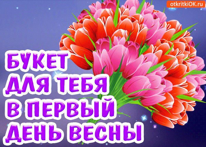  Открытки С первым днем весны Ладно. Открытки С первым днем весны бесплатно.