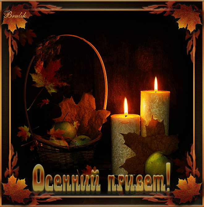 Открытки осенний Приветик. Бесплатные открытки осенний Привет.