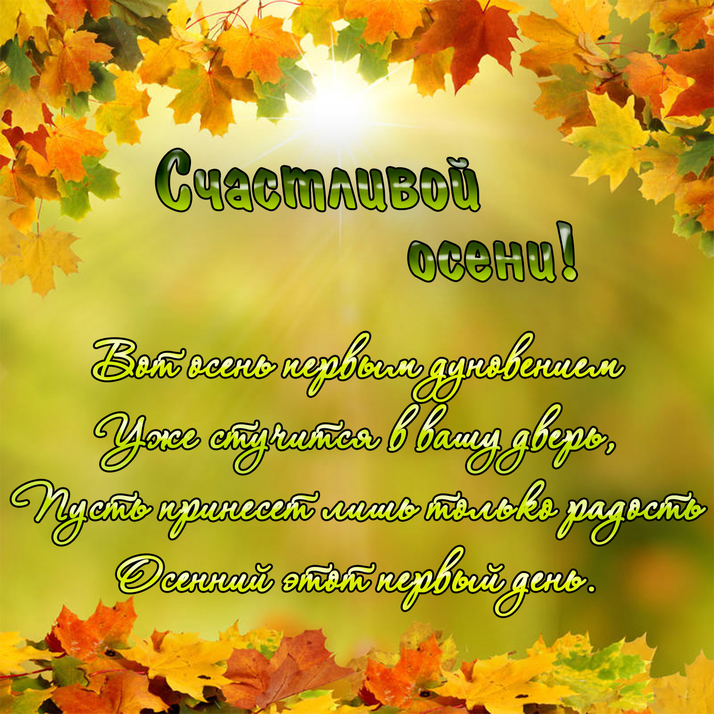 С первым днём осени. Пожелания теплой осени. Открытка с осенними деревьями с ...