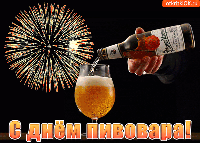 День домашнего пивоварения 7 мая картинки