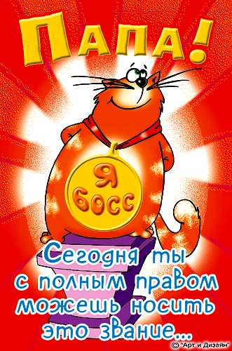 На день рождения папе скачать бесплатно, поздравление с днём рождения папе ск...