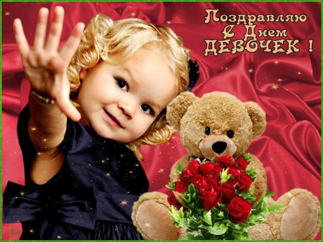 Открытка Праздник каждый день с Днём девочек. Открытки kz 